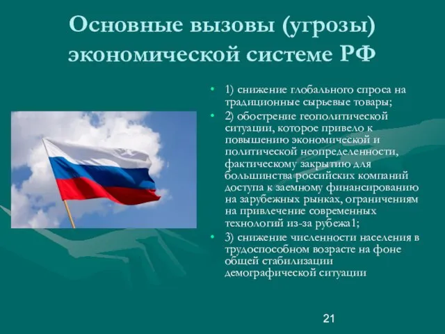 Основные вызовы (угрозы) экономической системе РФ 1) снижение глобального спроса на традиционные