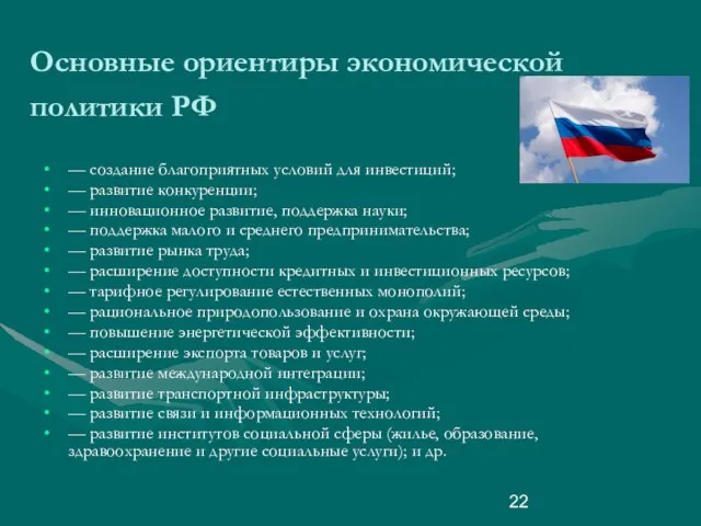 Основные ориентиры экономической политики РФ — создание благоприятных условий для инвестиций; —