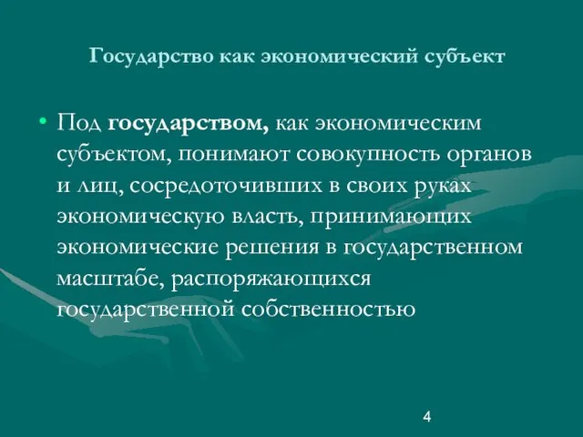 Государство как экономический субъект Под государством, как экономическим субъектом, понимают совокупность органов