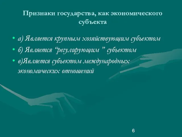 Признаки государства, как экономического субъекта а) Является крупным хозяйствующим субъектом б) Является