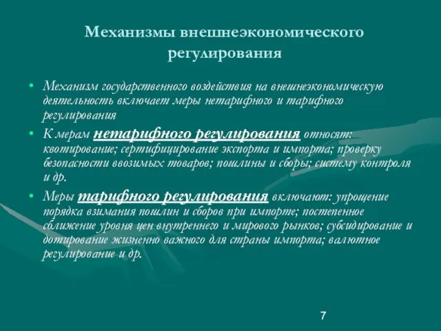 Механизмы внешнеэкономического регулирования Механизм государственного воздействия на внешнеэкономическую деятельность включает меры нетарифного