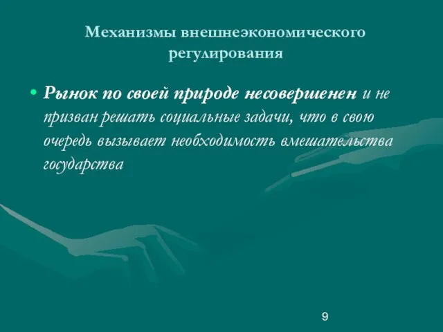 Механизмы внешнеэкономического регулирования Рынок по своей природе несовершенен и не призван решать