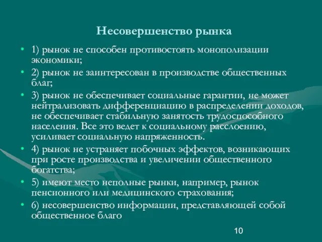 Несовершенство рынка 1) рынок не способен противостоять монополизации экономики; 2) рынок не