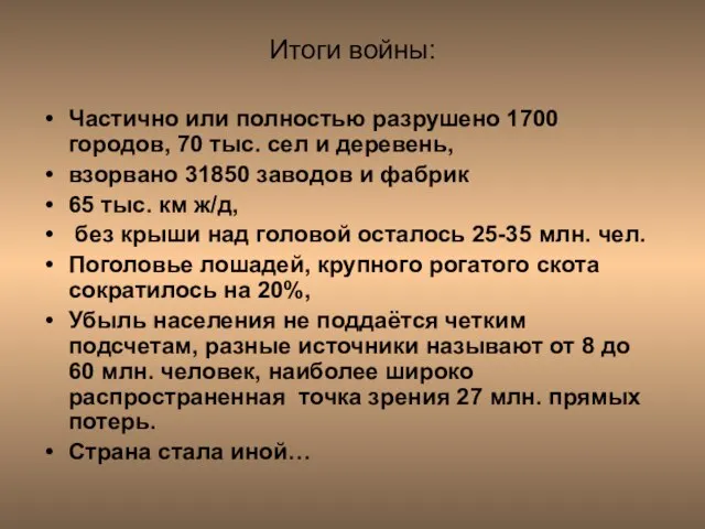 Итоги войны: Частично или полностью разрушено 1700 городов, 70 тыс. сел и