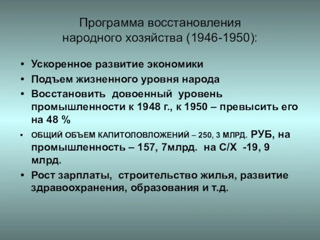 Программа восстановления народного хозяйства (1946-1950): Ускоренное развитие экономики Подъем жизненного уровня народа