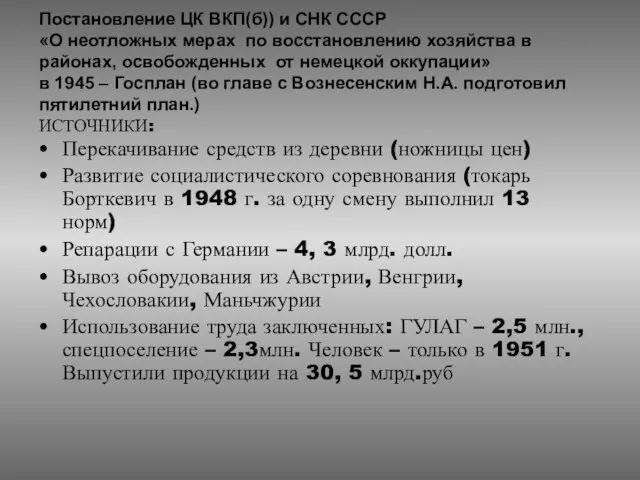 Постановление ЦК ВКП(б)) и СНК СССР «О неотложных мерах по восстановлению хозяйства