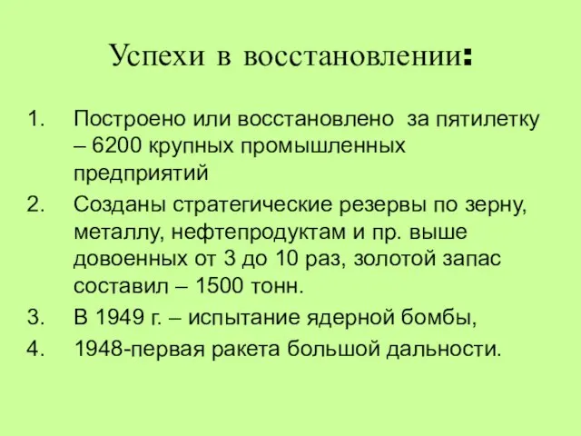 Успехи в восстановлении: Построено или восстановлено за пятилетку – 6200 крупных промышленных