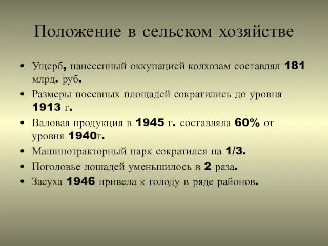 Положение в сельском хозяйстве Ущерб, нанесенный оккупацией колхозам составлял 181 млрд. руб.