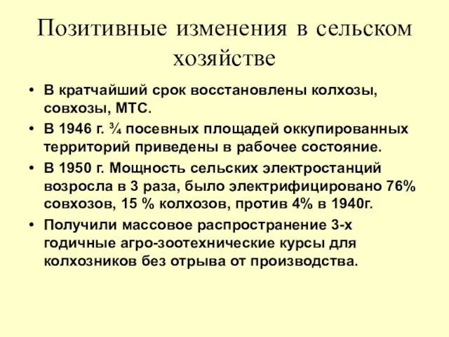 Позитивные изменения в сельском хозяйстве В кратчайший срок восстановлены колхозы, совхозы, МТС.