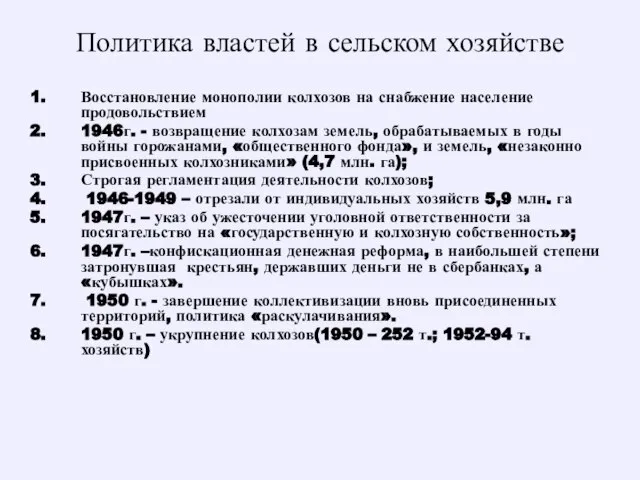 Политика властей в сельском хозяйстве Восстановление монополии колхозов на снабжение население продовольствием