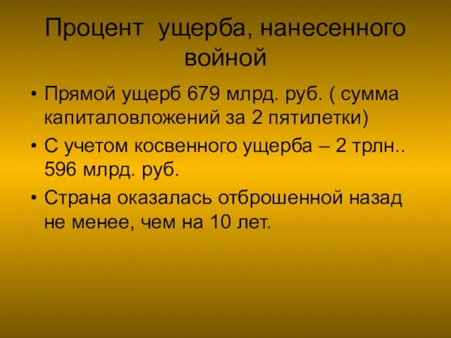 Процент ущерба, нанесенного войной Прямой ущерб 679 млрд. руб. ( сумма капиталовложений