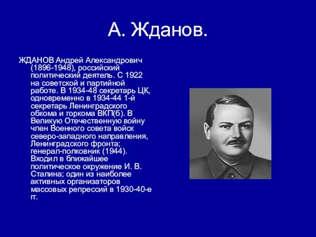 А. Жданов. ЖДАНОВ Андрей Александрович (1896-1948), российский политический деятель. С 1922 на