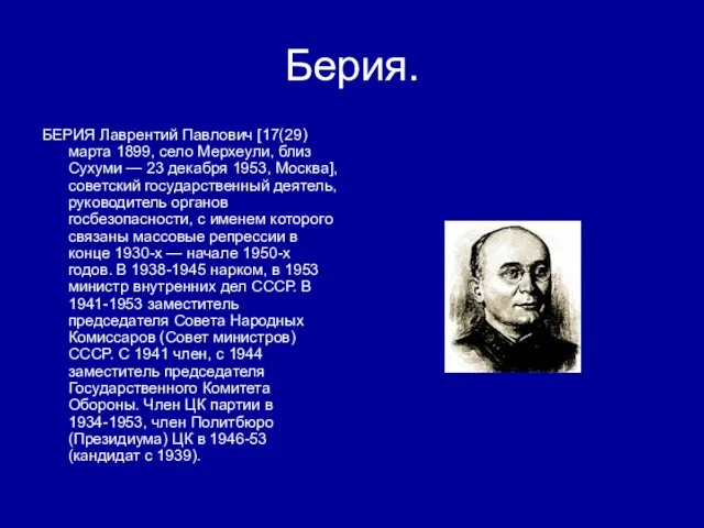 Берия. БЕРИЯ Лаврентий Павлович [17(29) марта 1899, село Мерхеули, близ Сухуми —