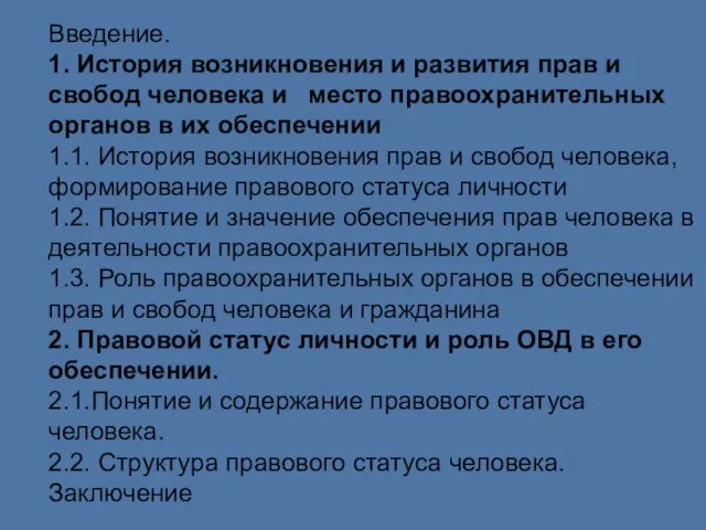 Введение. 1. История возникновения и развития прав и свобод человека и место