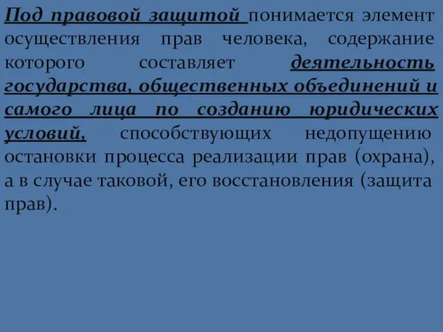 Под правовой защитой понимается элемент осуществления прав человека, содержание которого составляет деятельность