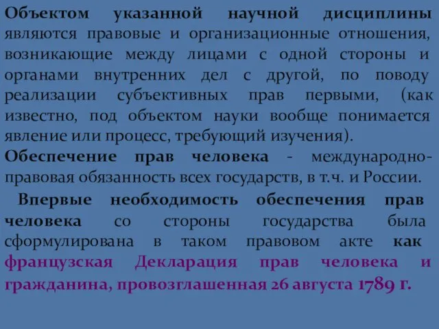 Объектом указанной научной дисциплины являются правовые и организационные отношения, возникающие между лицами