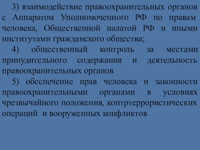 3) взаимодействие правоохранительных органов с Аппаратом Уполномоченного РФ по правам человека, Общественной