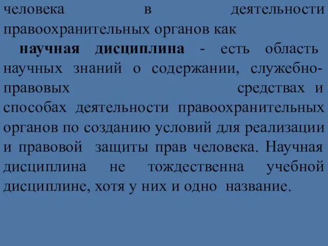 Таким образом, «Обеспечение прав человека в деятельности правоохранительных органов как научная дисциплина