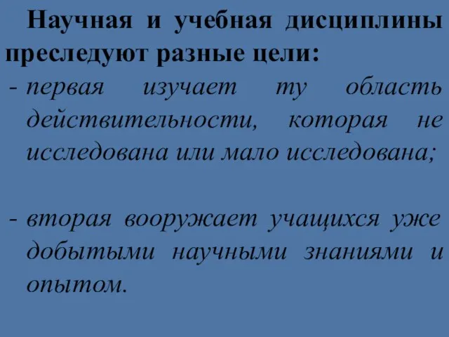 Научная и учебная дисциплины преследуют разные цели: первая изучает ту область действительности,