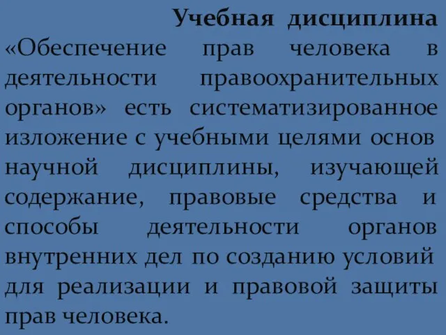 Учебная дисциплина «Обеспечение прав человека в деятельности правоохранительных органов» есть систематизированное изложение