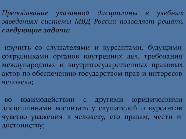 Преподавание указанной дисциплины в учебных заведениях системы МВД России позволяет решать следующие