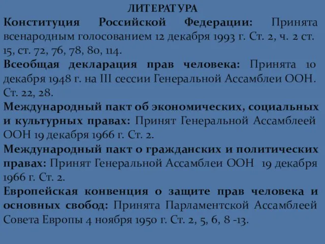 ЛИТЕРАТУРА Конституция Российской Федерации: Принята всенародным голосованием 12 декабря 1993 г. Ст.