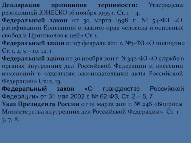 Декларация принципов терпимости: Утверждена резолюцией ЮНЕСКО 16 ноября 1995 г. Ст. 1