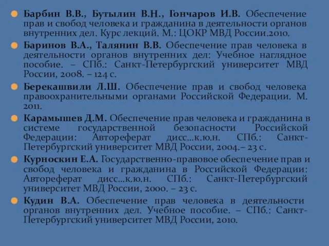 Барбин В.В., Бутылин В.Н., Гончаров И.В. Обеспечение прав и свобод человека и