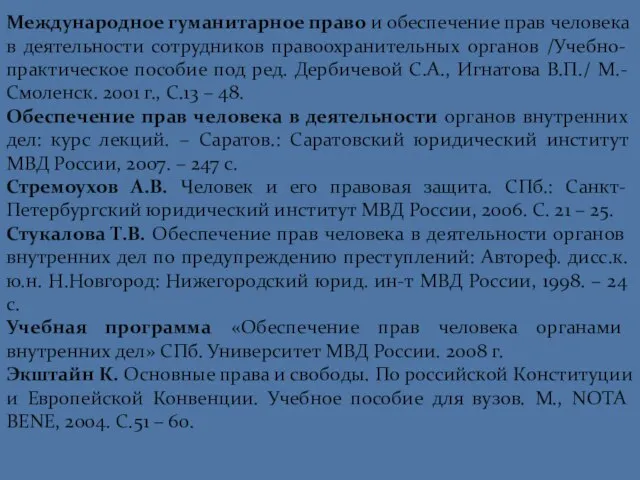 Международное гуманитарное право и обеспечение прав человека в деятельности сотрудников правоохранительных органов