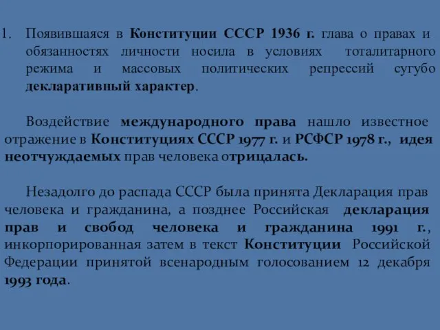 Появившаяся в Конституции СССР 1936 г. глава о правах и обязанностях личности