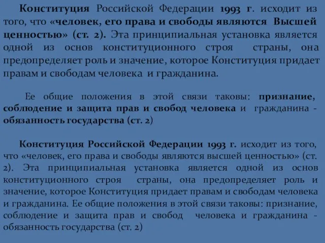 Конституция Российской Федерации 1993 г. исходит из того, что «человек, его права