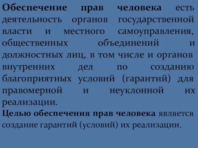 Обеспечение прав человека есть деятельность органов государственной власти и местного самоуправления, общественных