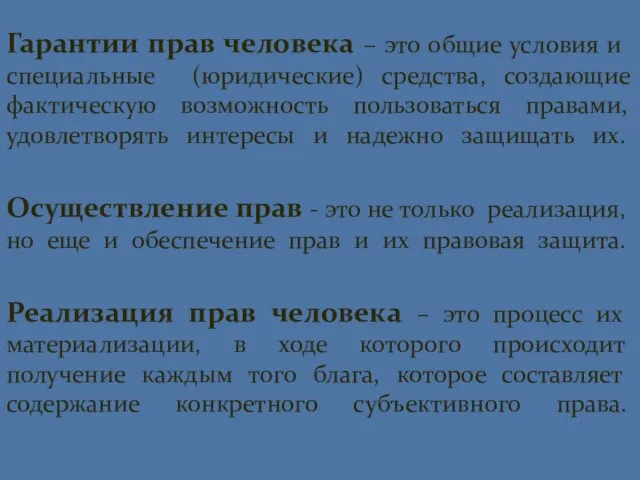 Гарантии прав человека – это общие условия и специальные (юридические) средства, создающие