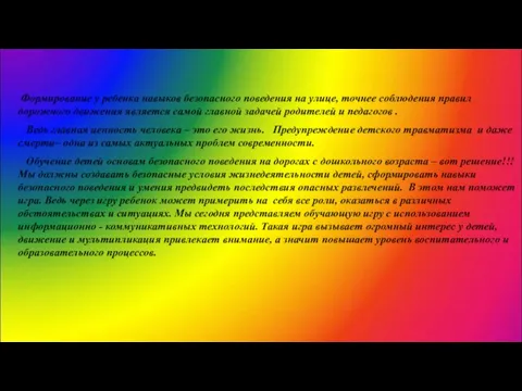 Формирование у ребенка навыков безопасного поведения на улице, точнее соблюдения правил дорожного