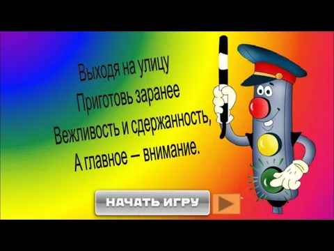 Выходя на улицу Приготовь заранее Вежливость и сдержанность, А главное — внимание.