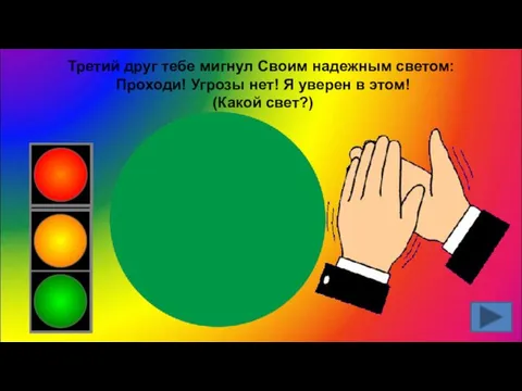 Третий друг тебе мигнул Своим надежным светом: Проходи! Угрозы нет! Я уверен в этом! (Какой свет?)