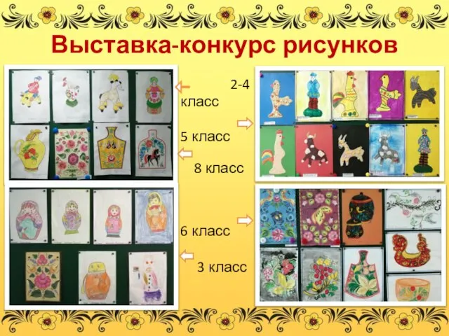 Выставка-конкурс рисунков 2-4 класс 5 класс 8 класс 6 класс 3 класс