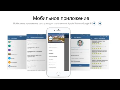 Мобильное приложение Мобильное приложение доступно для скачивания в Apple Store и Google Play