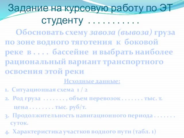 Задание на курсовую работу по ЭТ студенту . . . . .