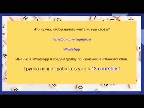 Что нужно, чтобы начать учить новые слова? Телефон с интернетом WhatsApp Именно