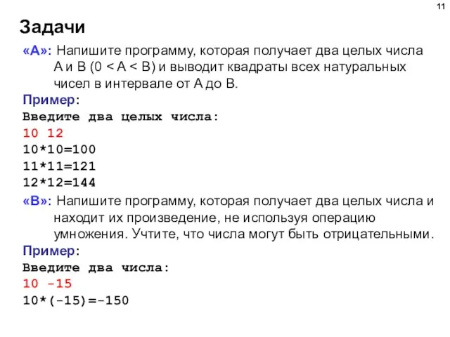 Задачи «A»: Напишите программу, которая получает два целых числа A и B