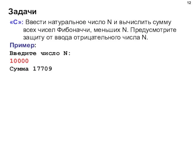 Задачи «C»: Ввести натуральное число N и вычислить сумму всех чисел Фибоначчи,