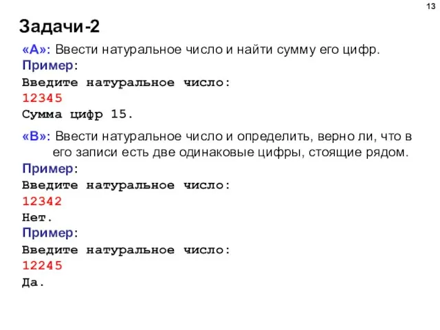 Задачи-2 «A»: Ввести натуральное число и найти сумму его цифр. Пример: Введите