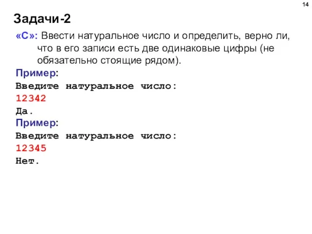 Задачи-2 «C»: Ввести натуральное число и определить, верно ли, что в его