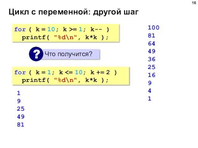 Цикл с переменной: другой шаг for ( k = 10; k >=