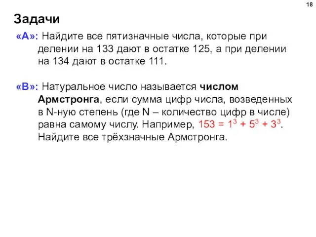 Задачи «A»: Найдите все пятизначные числа, которые при делении на 133 дают