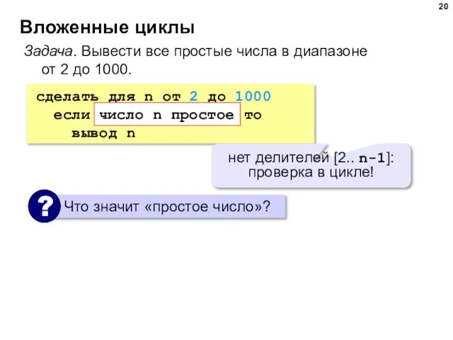 Вложенные циклы Задача. Вывести все простые числа в диапазоне от 2 до