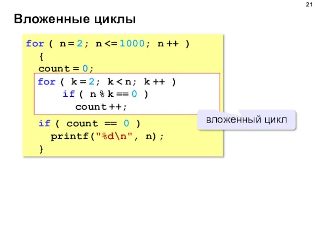 Вложенные циклы for ( n = 2; n { count = 0;