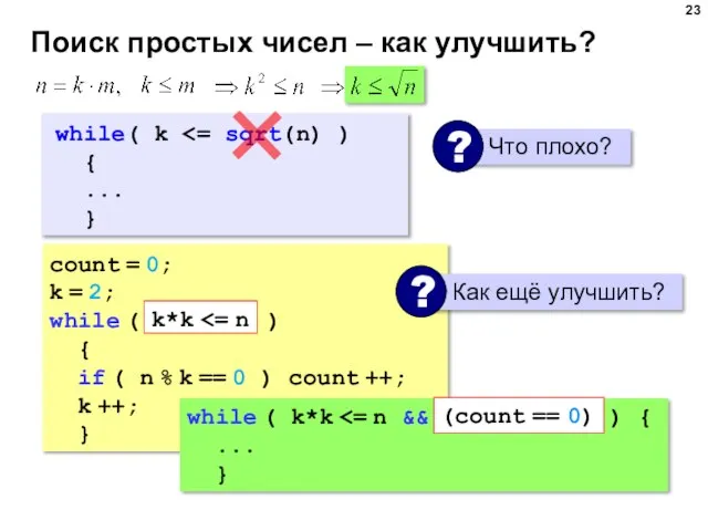 Поиск простых чисел – как улучшить? count = 0; k = 2;