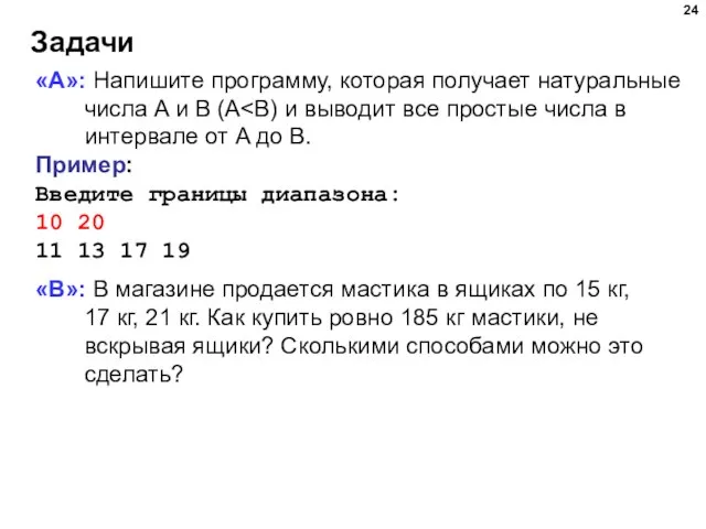 Задачи «A»: Напишите программу, которая получает натуральные числа A и B (A